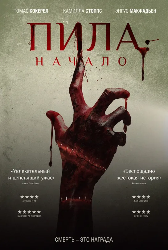 Пила:Начало (2018)