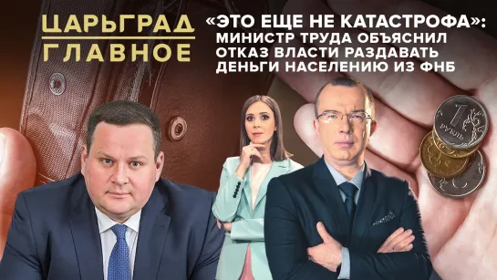 «Это еще не катастрофа»: Министр труда объяснил отказ власти раздавать денег населению из ФНБ