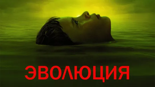 Эволюция (2015)