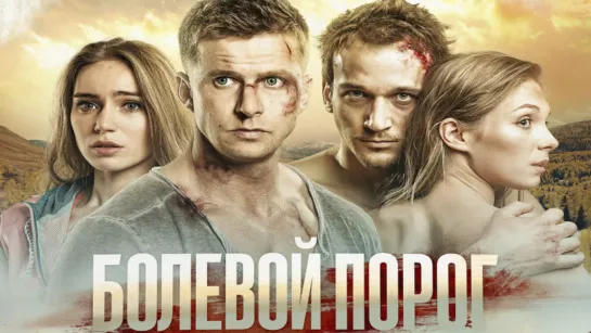 Бoлевой поpог (2019)