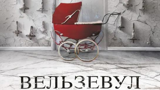 Bельзевyл (2018)