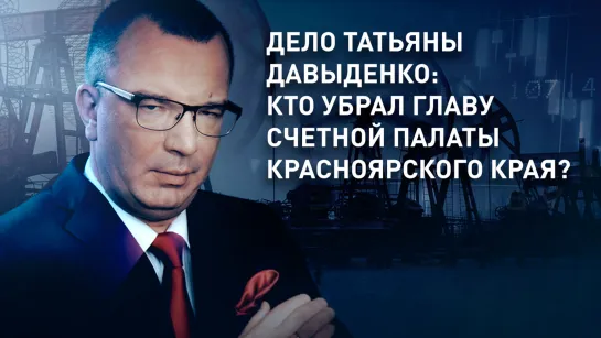 Дело Татьяны Давыденко: кто убрал главу Счетной палаты Красноярского края?