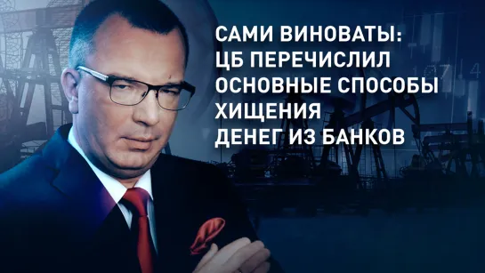 Сами виноваты: ЦБ перечислил основные способы хищения денег из банков