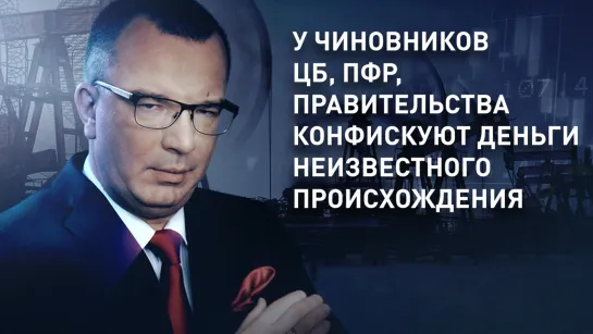 У чиновников ЦБ, ПФР, правительства конфискуют деньги неизвестного происхождения