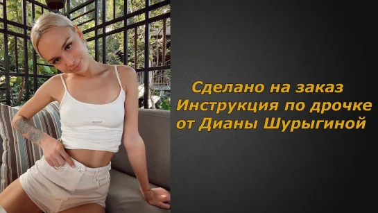 Диана Шурыгина | Инструкция по дрочке | Jerk off instruction (заказное)