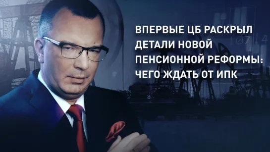 Впервые ЦБ раскрыл детали новой пенсионной реформы: чего ждать от ИПК