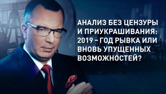 Анализ без цензуры и приукрашивания: 2019 – год рывка или вновь упущенных возможностей?