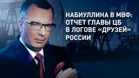 Набиуллина в МВФ: отчет главы ЦБ в логове «друзей» России