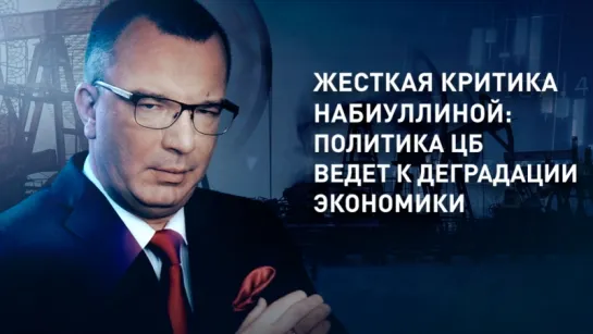 Жесткая критика Набиуллиной: политика ЦБ ведет к деградации экономики