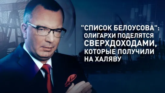 "Список Белоусова": олигархи поделятся сверхдоходами, которые получили на халяву