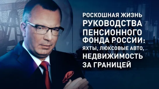 Роскошная жизнь руководства Пенсионного фонда России: яхты, люксовые авто, недвижимость за границей