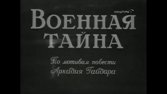 Военная тайна (1958)