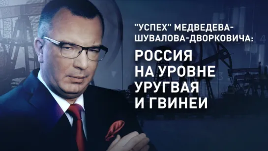 "Успех" Медведева-Шувалова-Дворковича: Россия на уровне Уругвая и Гвинеи