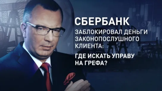 Сбербанк заблокировал деньги законопослушного клиента: Где искать управу на Грефа (Гость – Михаил Делягин).