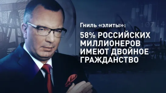 Гниль «элиты»: 58% российских миллионеров имеют двойное гражданство