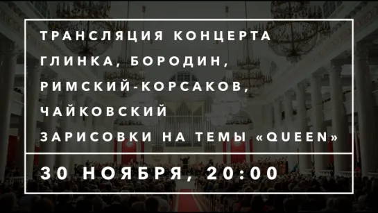 Трансляция концерта | Глинка, Бородин, Римский-Корсаков, Чайковский; зарисовки на темы группы «Queen»