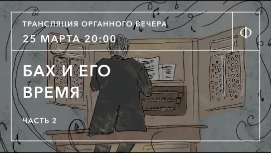 Трансляция органного вечера | Бах и его время. Часть 2