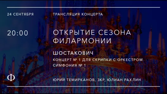 Трансляция открытия сезона | Юрий Темирканов, Юлиан Рахлин | Шостакович