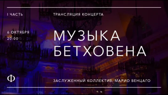 Транcляция концерта | Музыка Бетховена