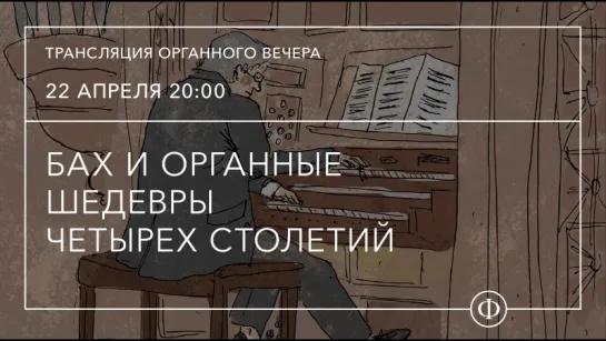 Трансляция органного вечера | Бах и органные шедевры четырёх столетий