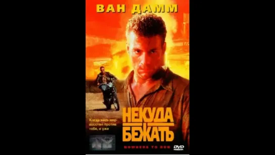 Некуда бежать  (1993) BDRip-AVC D