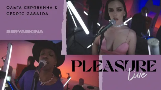 Ольга Серябкина & Cedric Gasaïda - Pleasure (Live video)