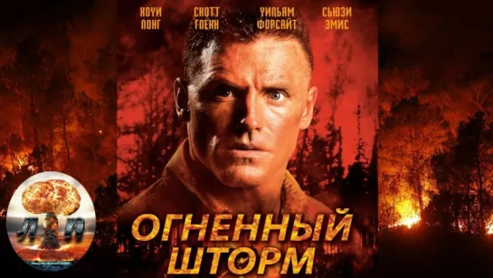 🔥 Огненный шторм / Firestorm (1998) 720HD