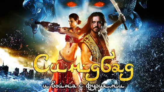 Синдбад и война с фуриями / Sinbad and the War of the Furies (2017)