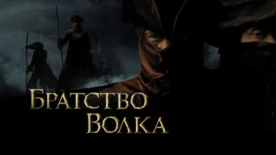 Братство волка (2001) +