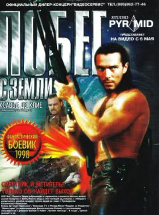 Побег с Земли The Survivor, 1998