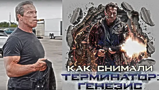 Как снимали Terminator Genisys  «РЕДКОЕ ВИДЕО»