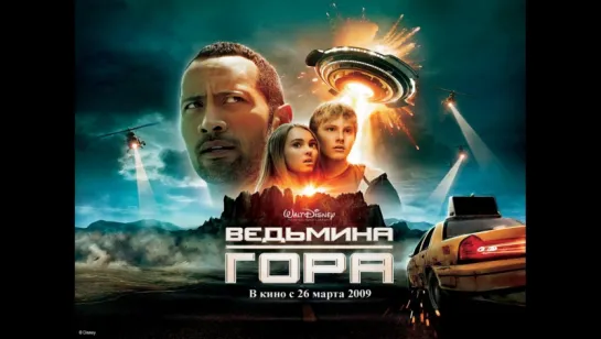 Ведьмина гора / Race to Witch Mountain (2009)