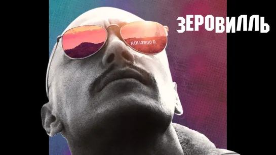 Зеровилль (2018) (Zeroville)