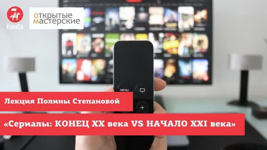 Лекция «Сериалы: КОНЕЦ ХХ века VS НАЧАЛО XXI века»