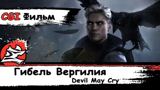 [CGI Фильм] Devil May Cry: Vergil's Downfall \Гибель Вергилия [На Русском] [Dazling] [DaKot]