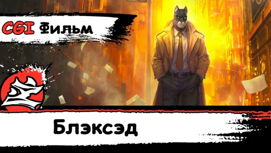 [CGI Фильм] Blacksad: Under the Skin ["Блэксэд"] [На Русском] [2019] [Dazling] [DaKot]