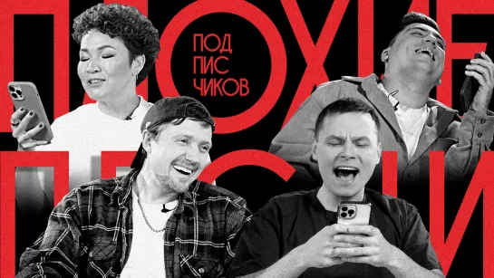 Плохие Песни №67: песни от подписчиков