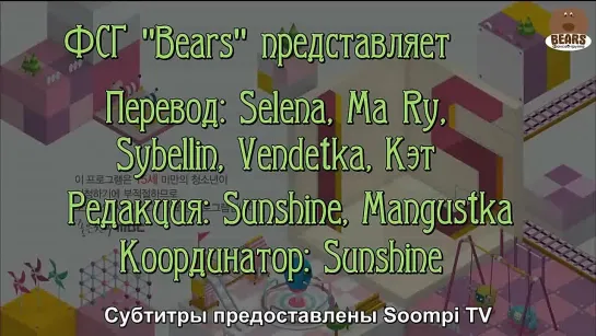 [FSG Bears] Сияй или сойди с ума  (2/24)