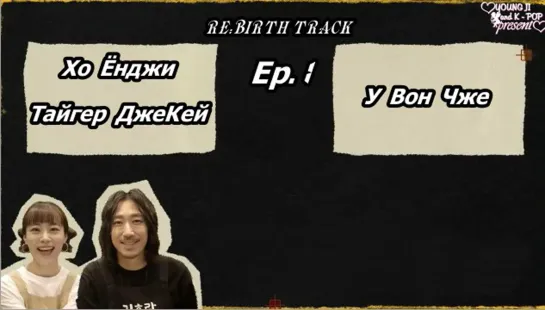 [FSG YoungJi] RE:BIRTH TRACK - 1 эпизод(рус.суб)