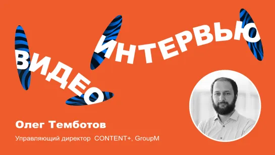 Олег Темботов: «Трансформация бизнеса состоит из 4-х частей: люди, продукт, планирование и процессы»