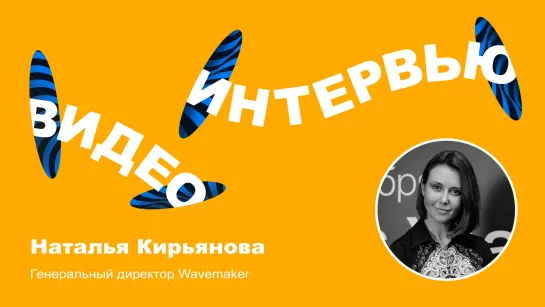 Наталья Кирьянова: «Борьба за досуг потребителя очень актуальна»