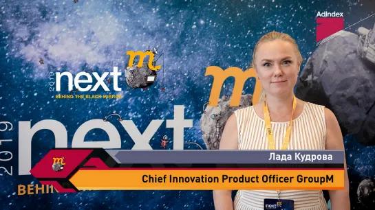 Интервью с Ладой Кудровой, GroupM. NextM 2019