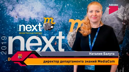 Интервью с Наталией Балутой, MediaCom. NextM 2019