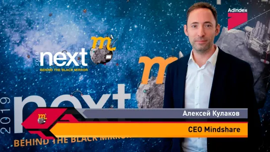 Интервью с Алексеем Кулаковым, GroupM. NextM 2019