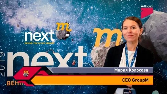 Интервью с Марией Колосовой, GroupM. NextM 2019