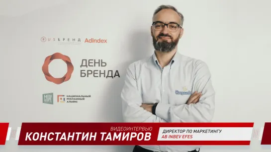 Константин Тамиров, AB InBev Efes : «Маркетинг — искусство, наука и дисциплина. И вот науки сильно не хватает»