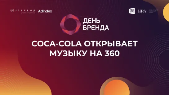 Coca-Cola открывает музыку на 360