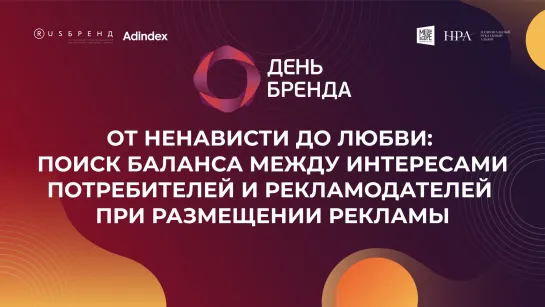 Как найти баланс между интересами потребителей и брендов при размещении рекламы