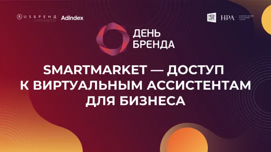 SmartMarket — доступ к виртуальным ассистентам для бизнеса