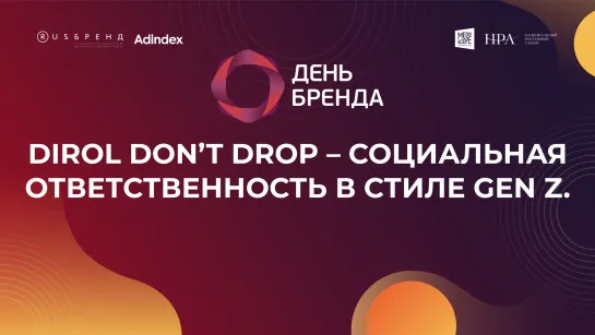 Dirol Don’t Drop – Социальная ответственность в стиле Gen Z